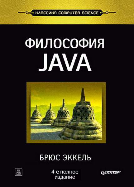 Философия Java. 4-е полное издание