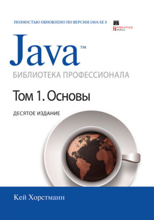 Java 8. Библиотека профессионала. Т.1 (Основы)