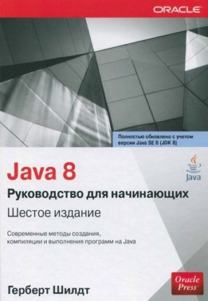 Шилдт Г. - Java 8. Руководство для начинающих - 2015