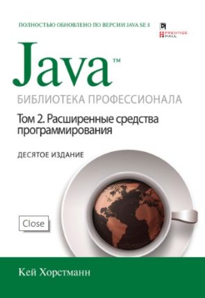 Java 8. Библиотека профессионала. Т.2 (Расширенные средства программирования)