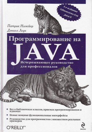 Программирование на Java исчерпывающее руководство для профессионалов