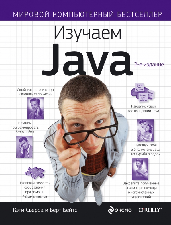 Изучаем Java Кэти 2-е издание Сьерра и Берт Бейтс
