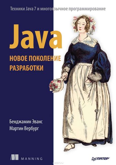 Java Новое поколение разработки Эванс Б., Вербург М