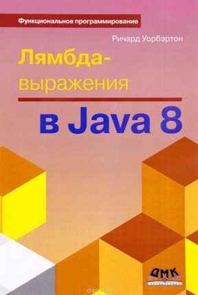 Лямбда-выражения B Java 8 Функциональное программирование - в массы