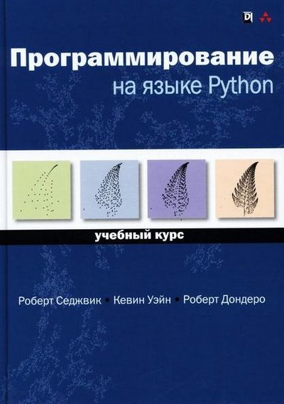Программирование на языке Python учебный курс Роберт Седжвик