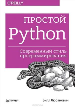 Простой Python Современный стиль программирования