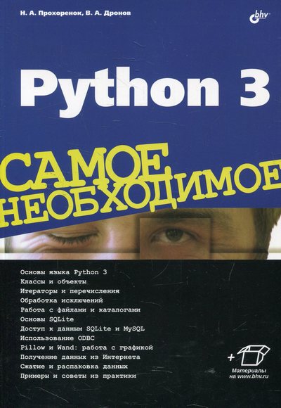 Python 3 Самое необходимое Николай Прохоренок Владимир Дронов