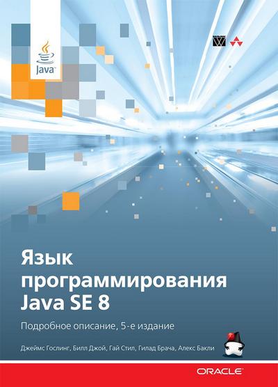 Язык программирования Java SE 8 Подробное описание, 5-е издание