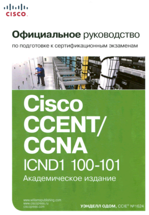 Cisco CCENT/ CCNA ICND1 100-101 С. Н. Тригуб