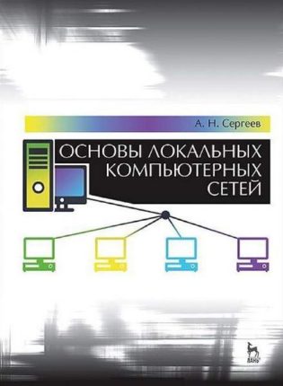 Основы компьютерных локальных сетей А. Н. Сергеев