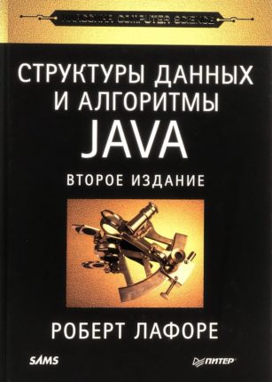 Структуры данных и алгоритмы Java Роберт Лафоре