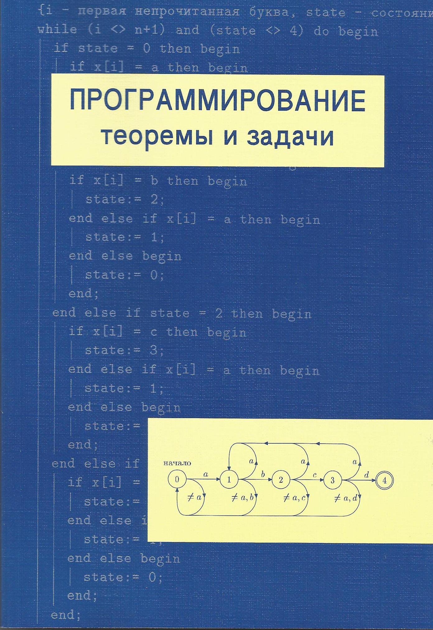 Программирование теоремы и задачи 2-е издание А. Шень 2004